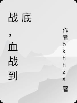 高武水浒传