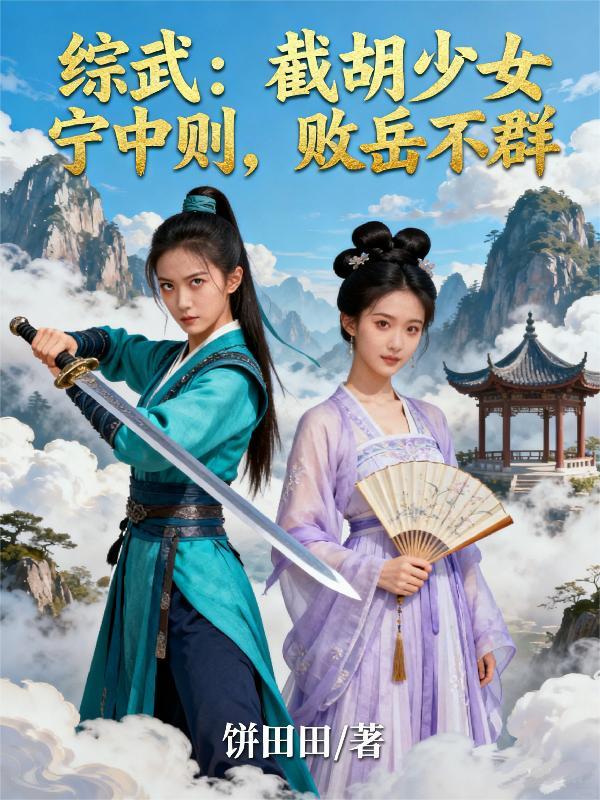 姥家下乡签个到,虐得极品直叫饶