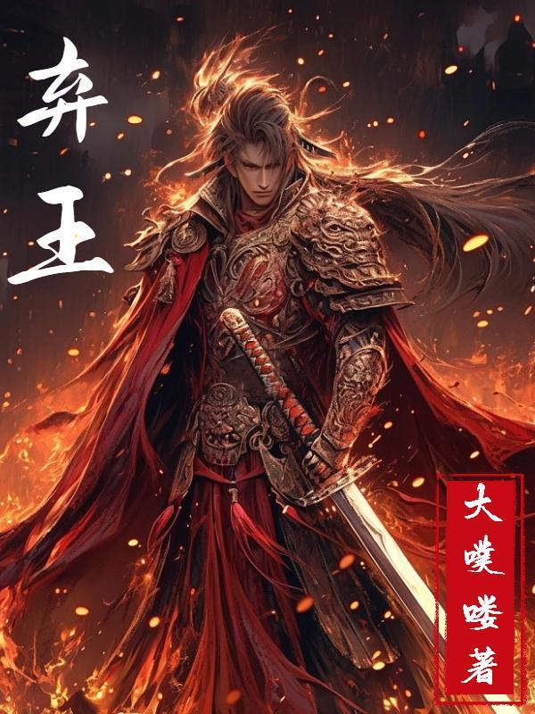 放羊娃捡到金凤钗天下大乱我无敌