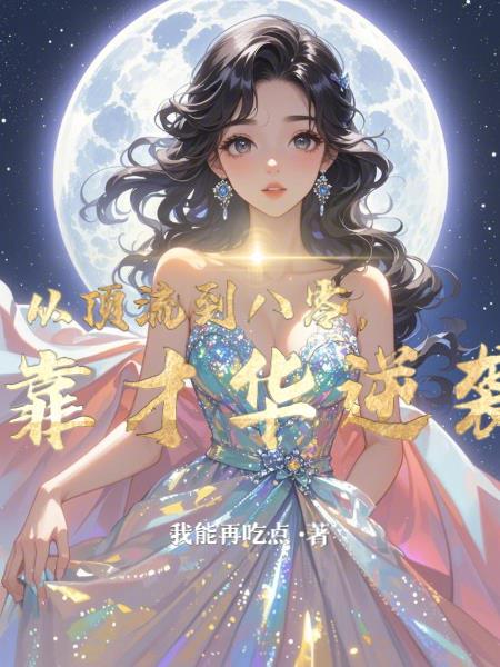 破天崩开局从奴隶到女帝