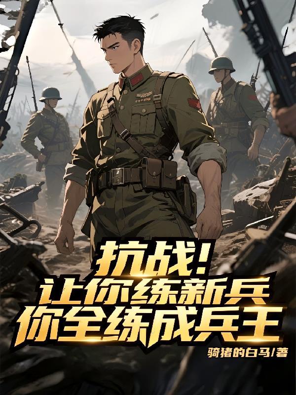 我以斩妖功德成圣