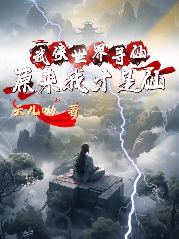 我当皇帝那些事儿