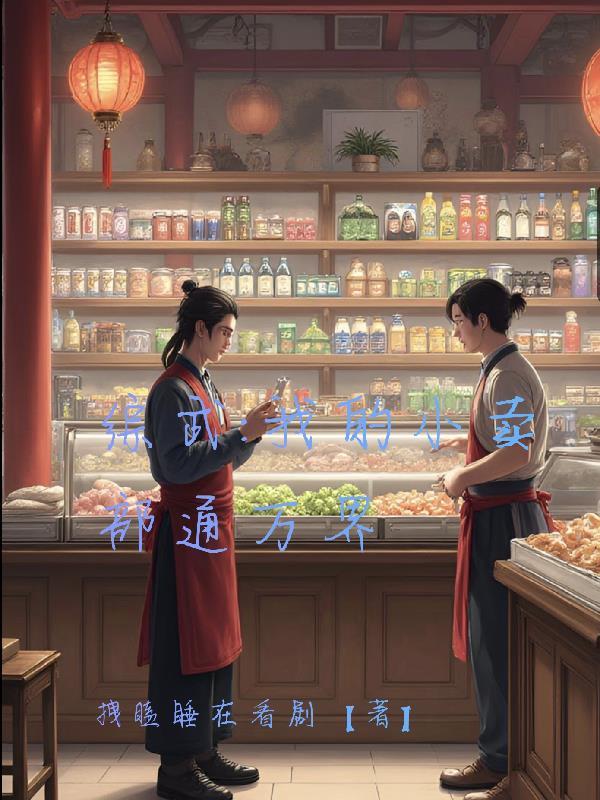 火影:体术成神,肉身锤爆尾兽