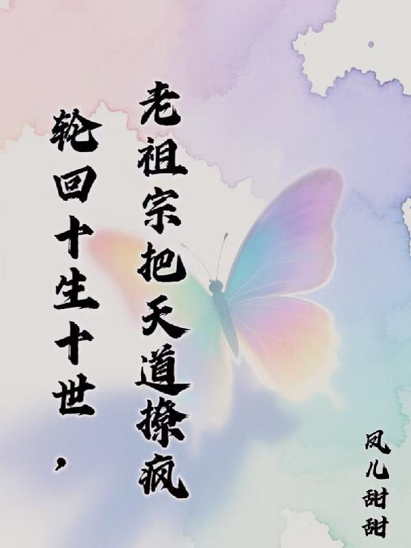 五岁老祖,星际养爹