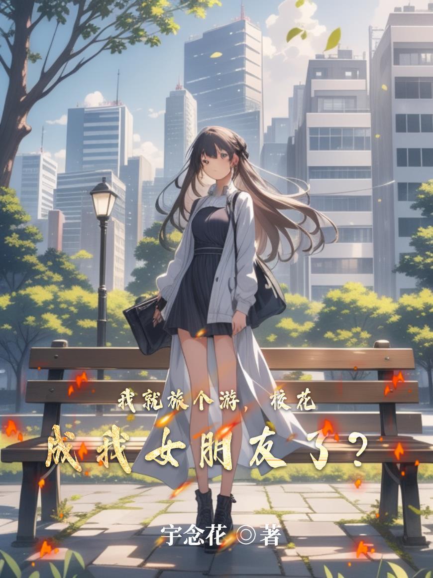 综武：浪荡不成被反推