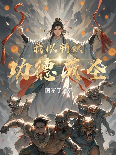嫁寒门,我带着夫家脱籍又致富