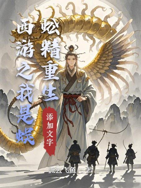 赶尸人开局复活兵马俑守护国门