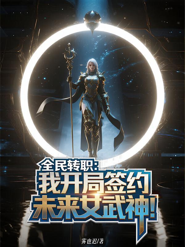 我，帝族神子，开局截胡气运之女