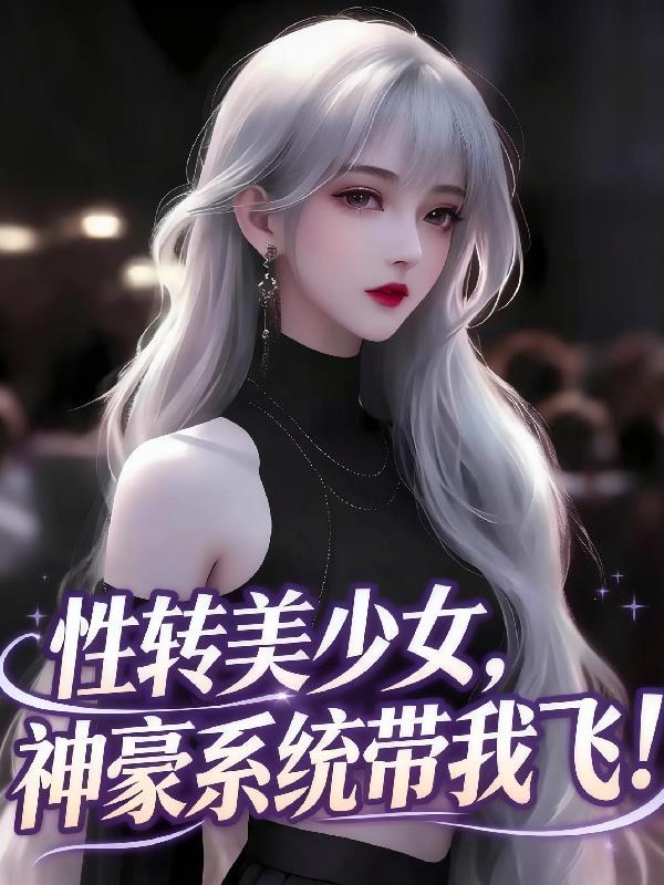 重生之婉清传