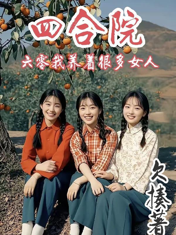 嘘!他可是漂亮的菟丝花哦