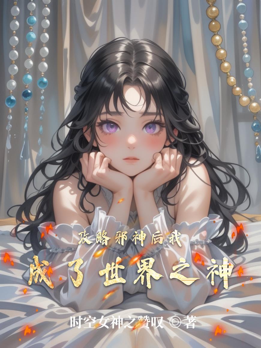 我靠职场PUA整顿修仙界