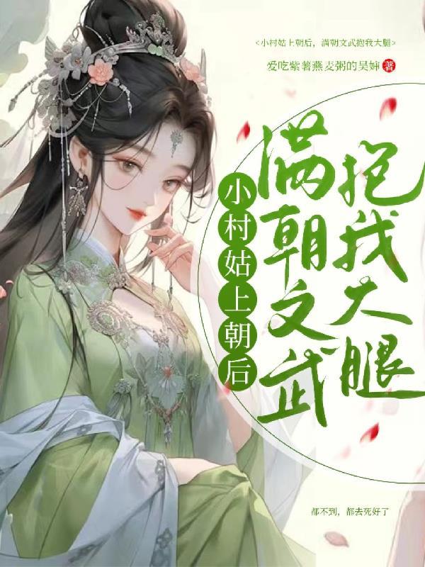 直播：山仙水灵，网友却报妖妖灵