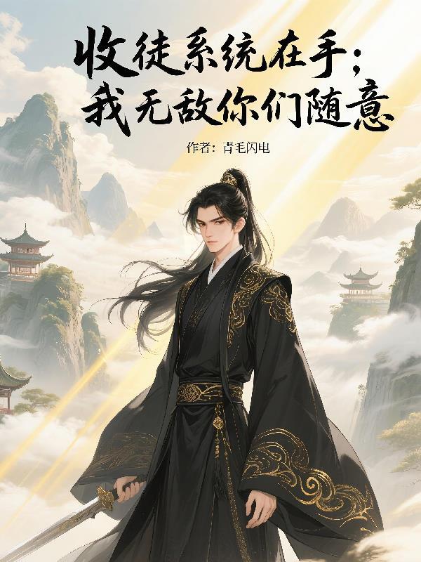 魔法双修，真千金疯了