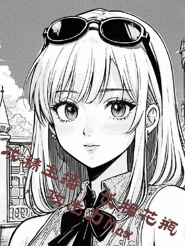 凤谋:冷血权臣的卧底宠妃