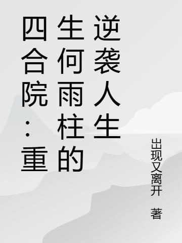 穿越古代带着全家去捡垃圾
