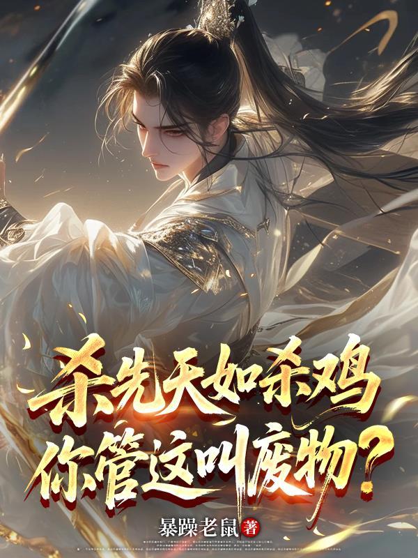 网游：肉身无敌进游戏反而变弱了