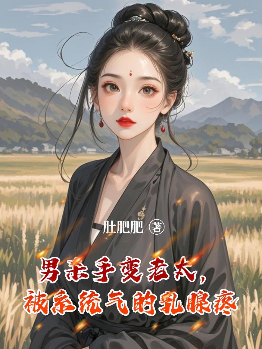 我想解散宗门，他们非要让我成圣