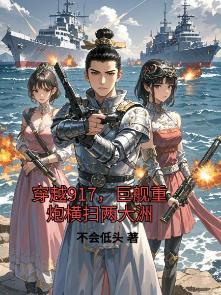 穿越，只想偷偷强大，不想出风头