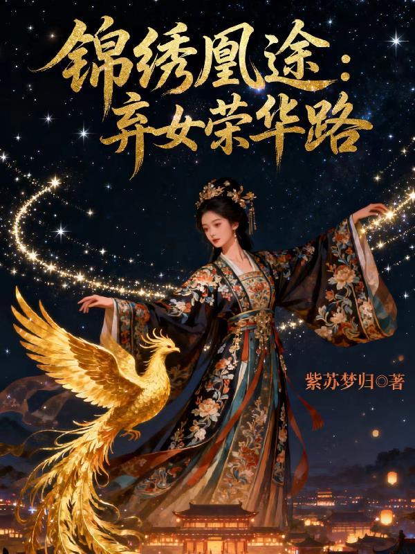 重生换亲后，纨绔世子宠上天