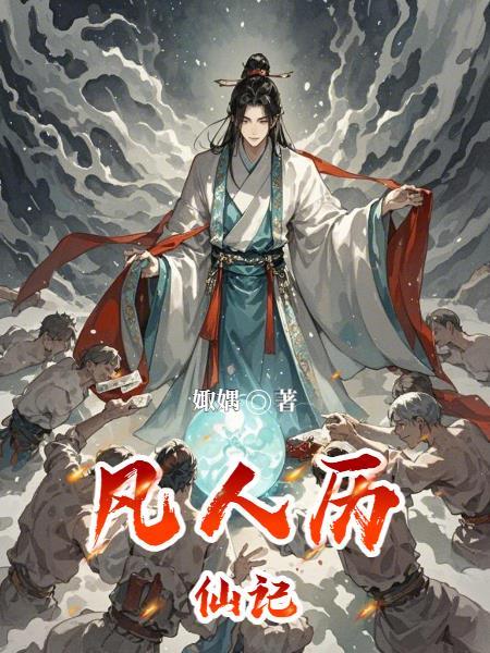 穿成成济：保曹髦定三国