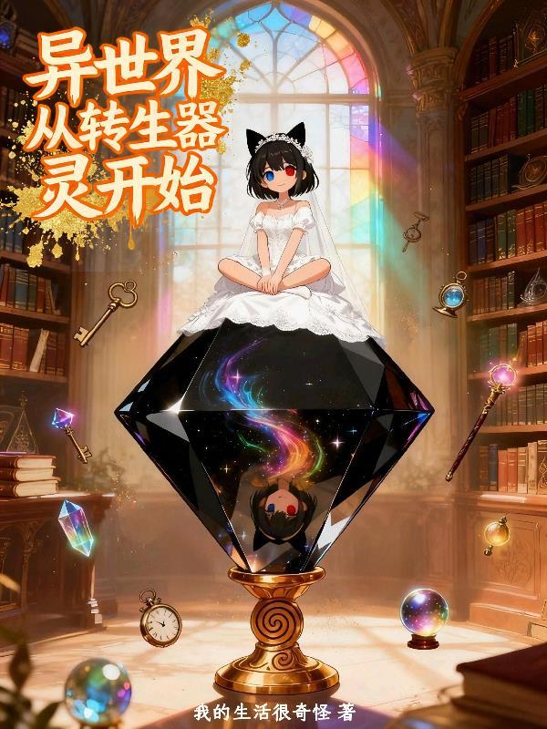 神豪,我的钞能力来自你的情绪值