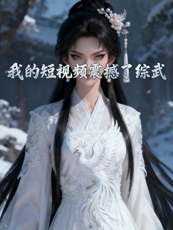 全球灾变，我的舔狗系统变异了
