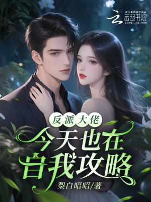 陆总,你的白月光我会治