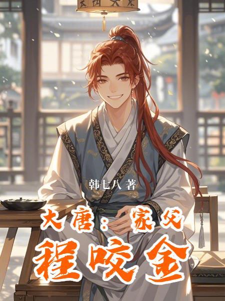 你一个种植大户，武功也这么高？