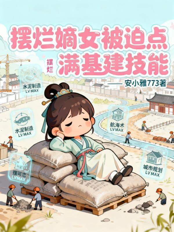 你惹他干嘛？他SSS级异常