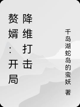 开局迎娶双胞胎