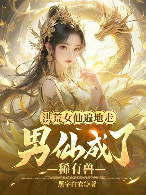 生万物:带着系统当恶霸