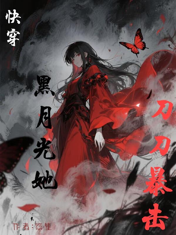 快穿主角是龙