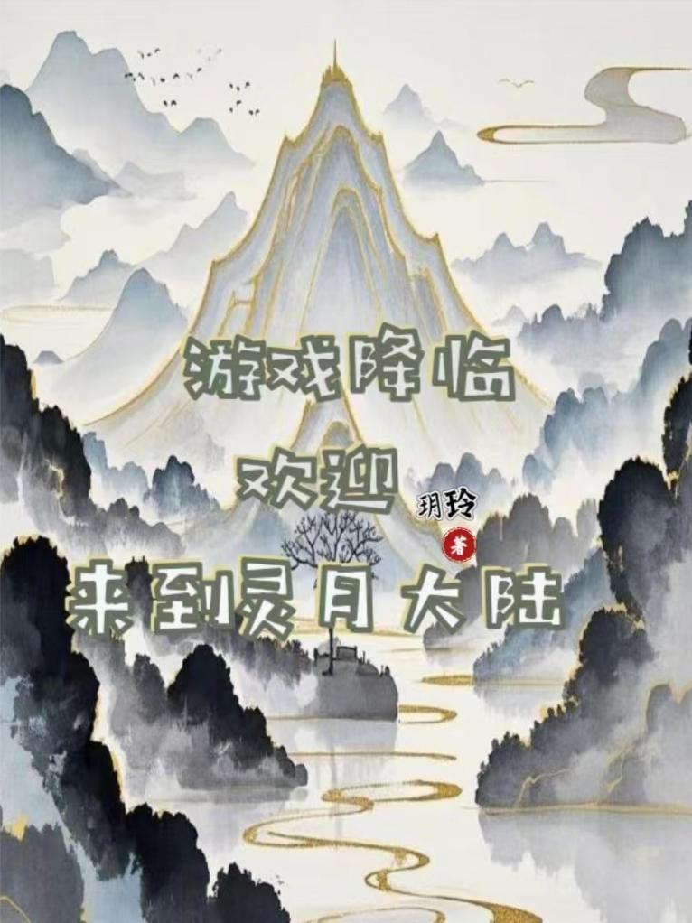 大夏人皇：开局攻略冰山皇后