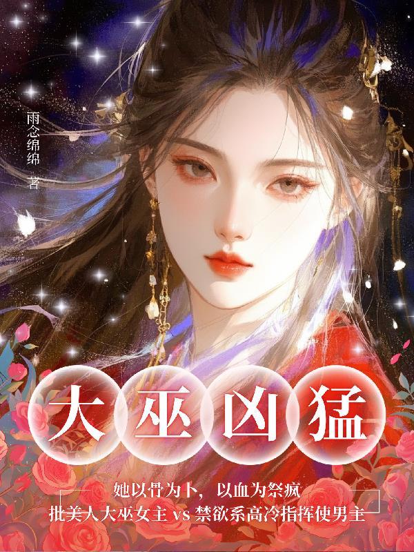 年老筑基，亡友之女成了我道侣