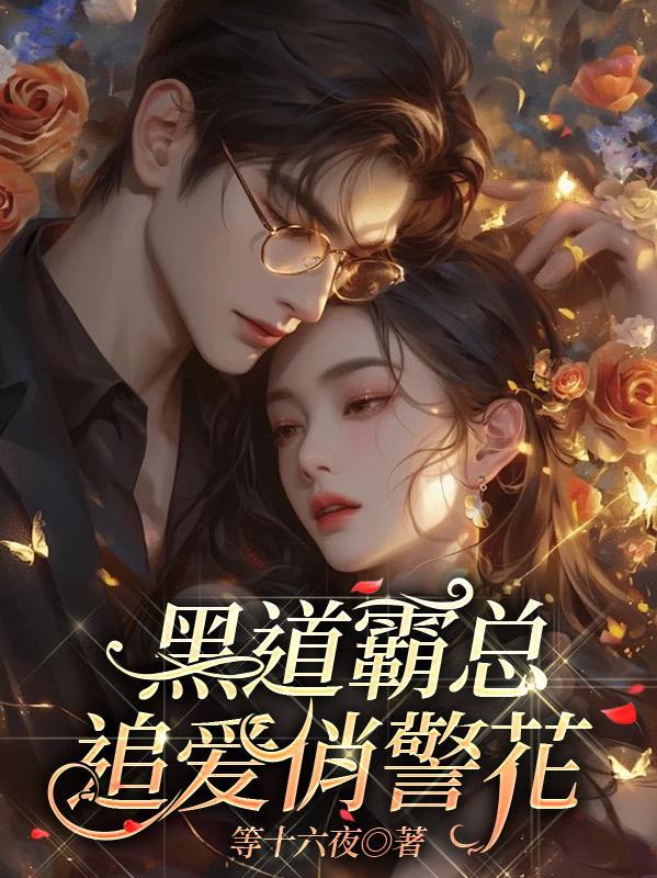 穿书成潘金莲，重生的武松太凶猛