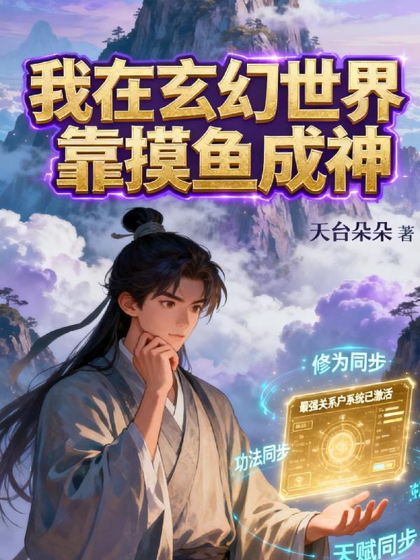 太子爷的白月光杀回来了