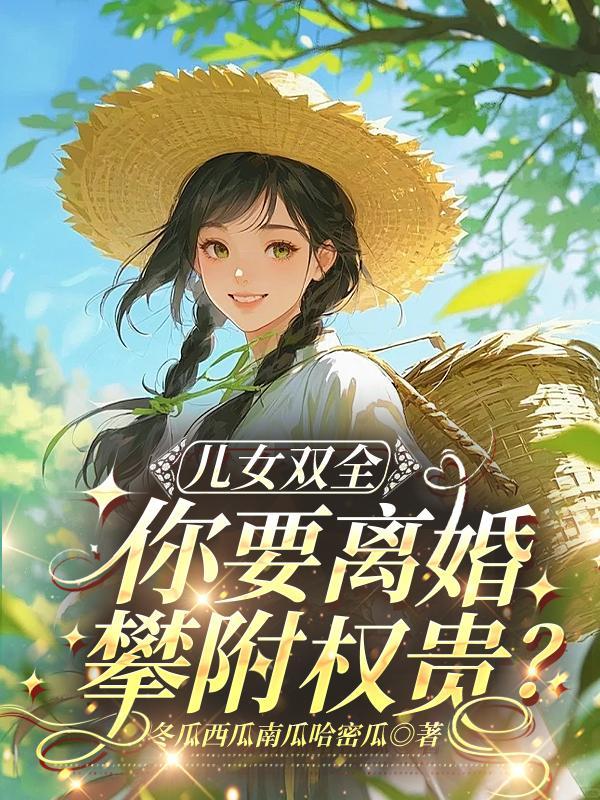 逆爱：阴湿蛇夫专宠直男糖郎