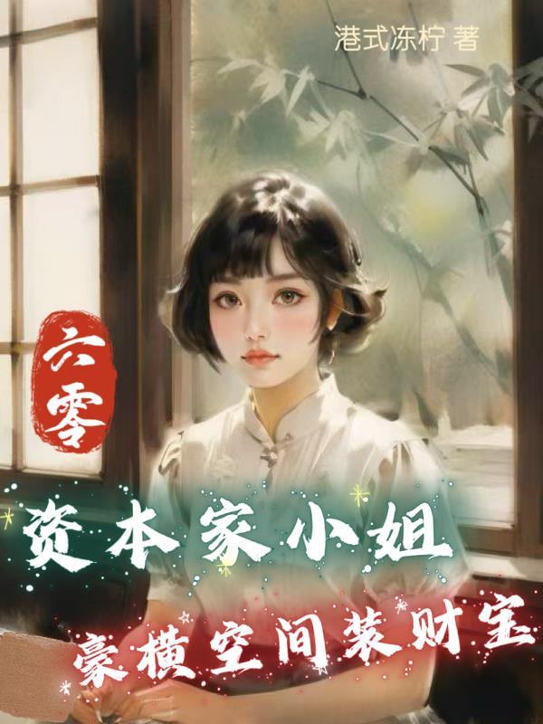 反派:多子多福,开局拿下女主!