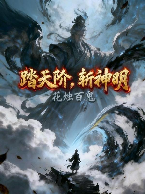 一壶血酒镇苍生:斩神强者追杀我