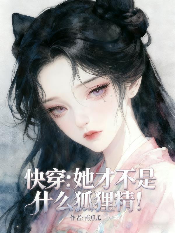 狐尊的小仙君