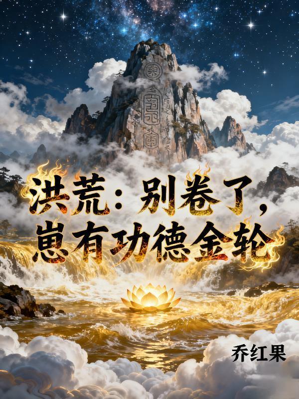 我只是普通农家人啊