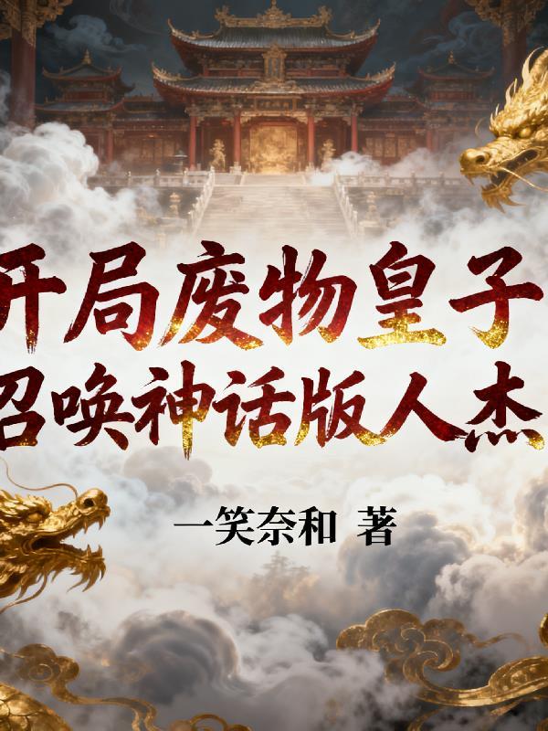 把富二代钓成恋爱脑后，她跑了