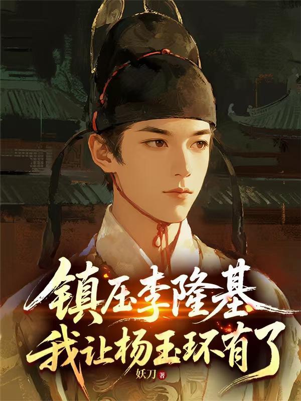 嬴政偷听心声：我的大秦有亿点强