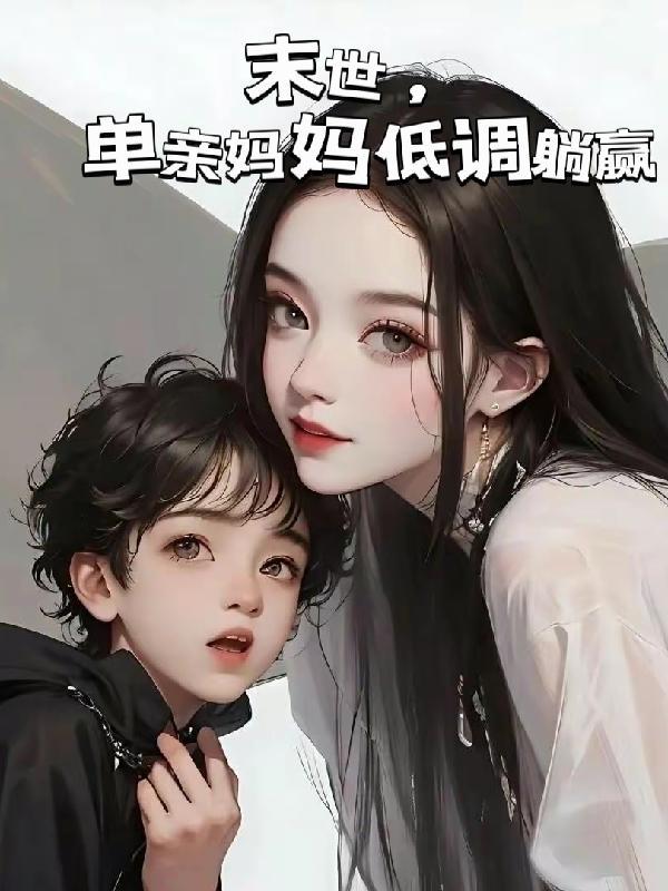 换嫁痴傻王爷后，我成了京城首富