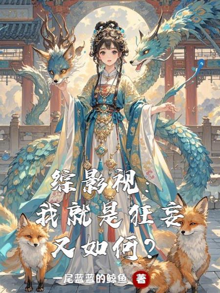 快穿：拯救那个小炮灰