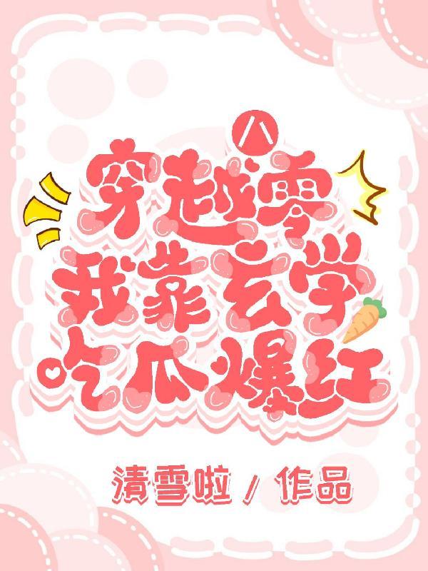 毒舌娇妻太会撩,残疾大佬宠疯了