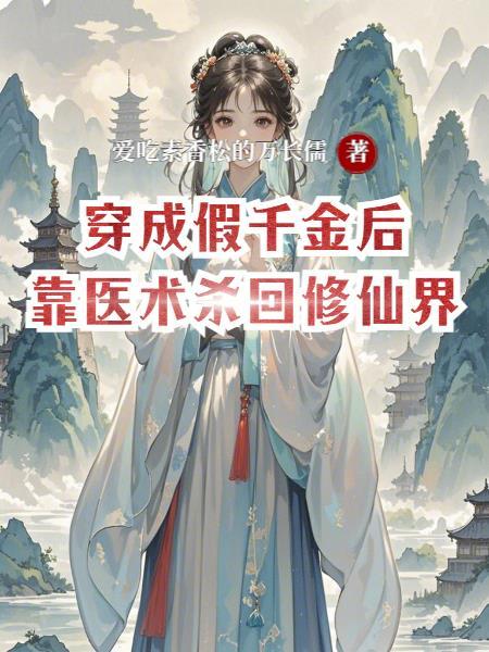 魔道妖女重生后，大佬全是我道侣