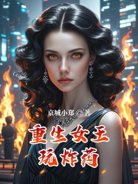 重生后要我死的狗男人们都想娶我