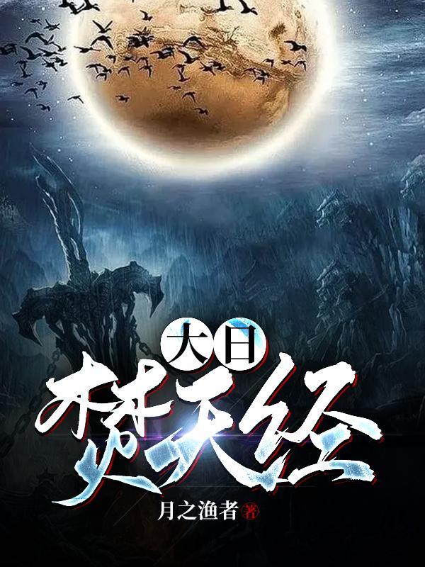 被赶出王府后，我成了最强锦衣卫