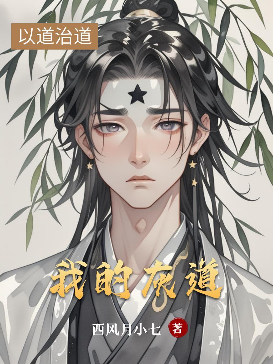成为天尊全靠嘴炮